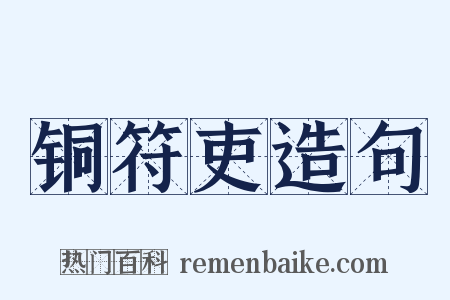 铜符吏造句是什么意思的图片